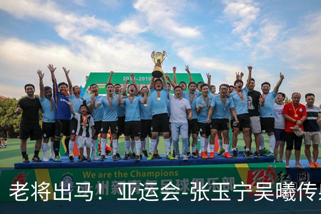 老将出马！亚运会-张玉宁吴曦传射 U23国足2-1逆转朝鲜开门红