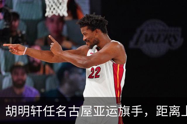 胡明轩任名古屋亚运旗手,距离上次李楠举旗已经24年,男篮小个扛大任